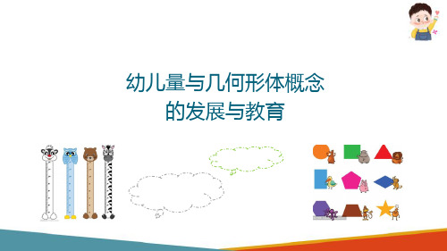 幼儿量与几何形体概念的发展特点与教育要求(幼儿数学教育活动设计与指导课件)