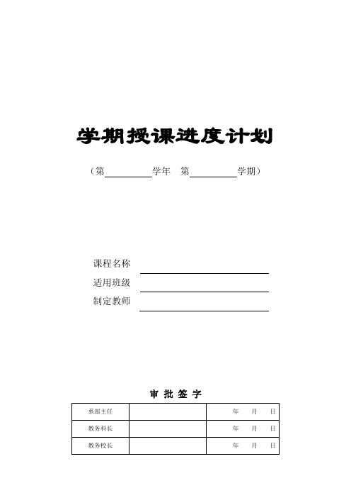 学期授课计划(模板一)