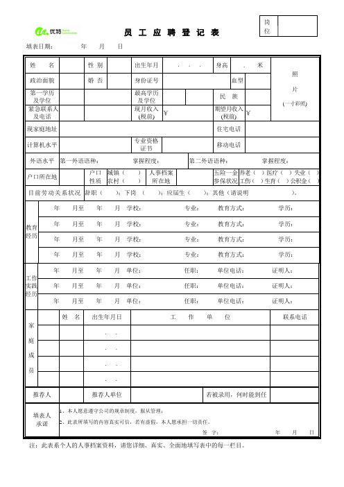 员工入职登记表