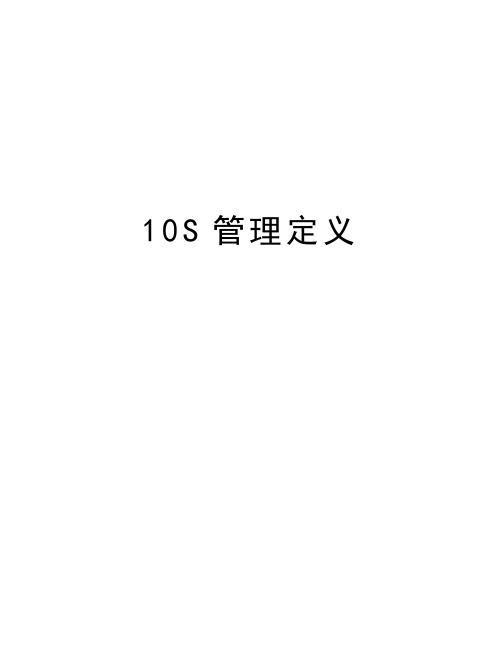 10S管理定义教学内容
