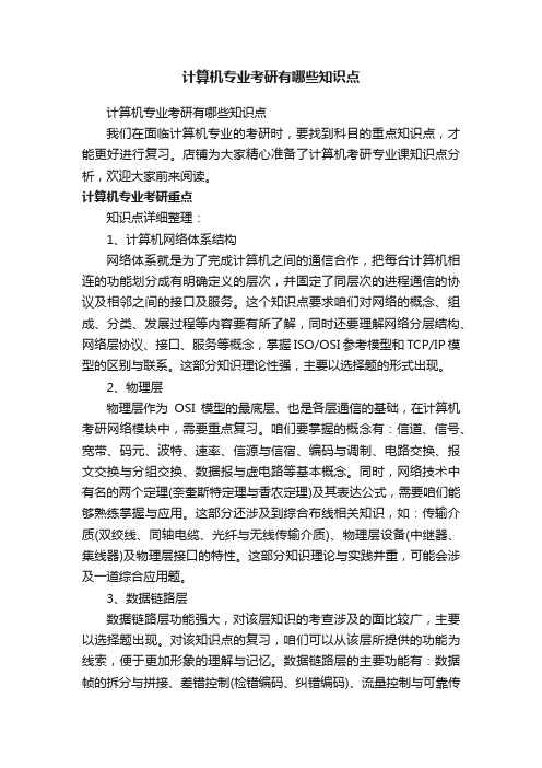 计算机专业考研有哪些知识点