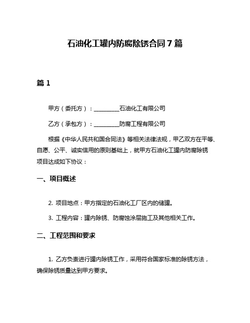 石油化工罐内防腐除锈合同7篇