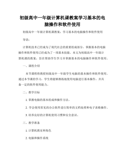 初级高中一年级计算机课教案学习基本的电脑操作和软件使用