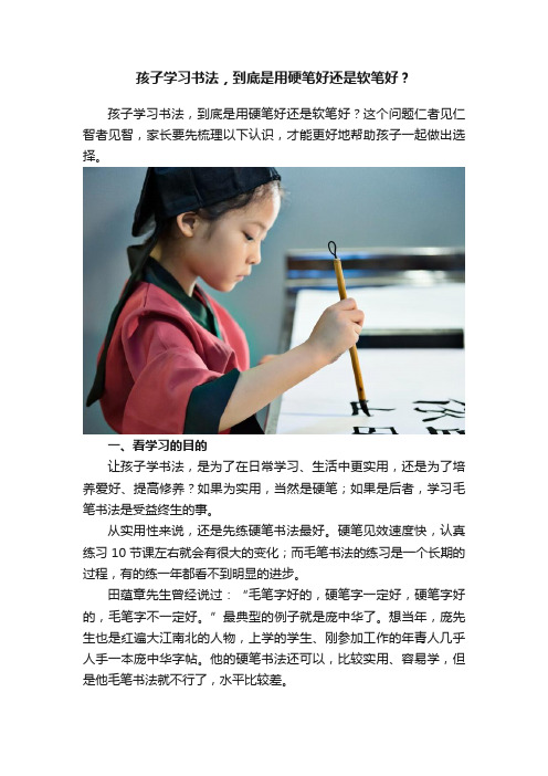 孩子学习书法，到底是用硬笔好还是软笔好？