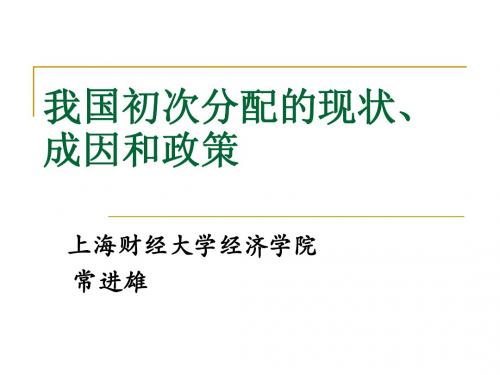 我国初次分配的现状、成因和政策