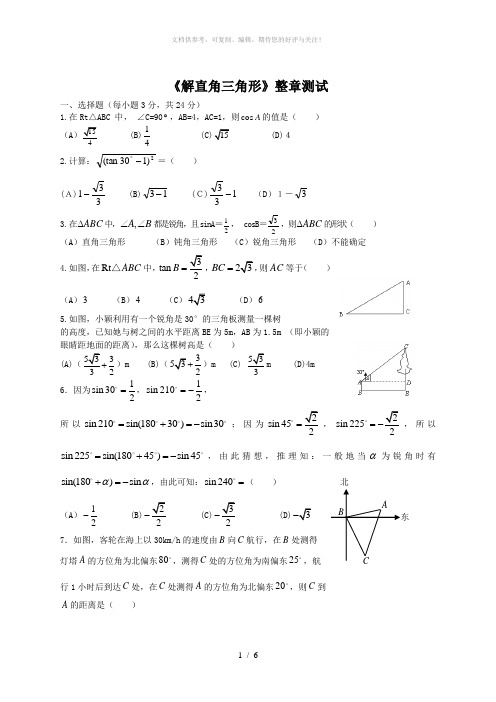 解直角三角形测试题及答案