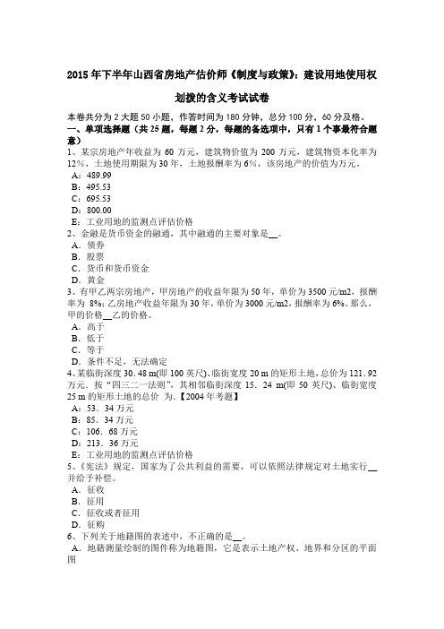 2015年下半年山西省房地产估价师《制度与政策》：建设用地使用权划拨的含义考试试卷