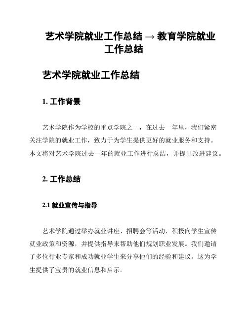 艺术学院就业工作总结 → 教育学院就业工作总结