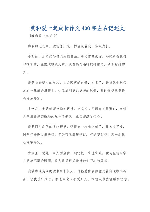 我和爱一起成长作文400字左右记述文