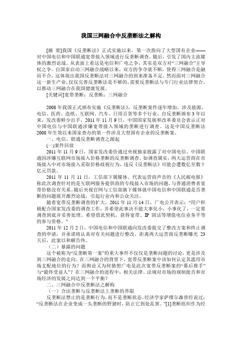 我国三网融合中反垄断法之解构