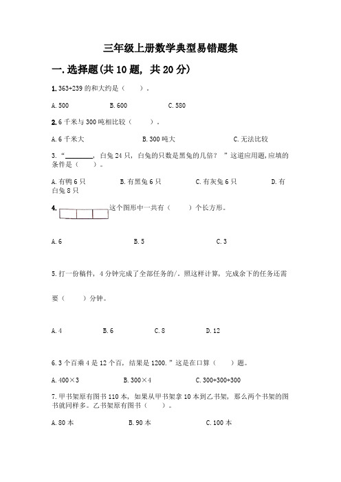 三年级上册数学典型易错题集及参考答案(夺分金卷)