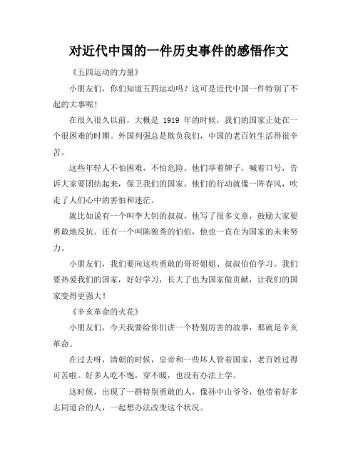 对近代中国的一件历史事件的感悟作文