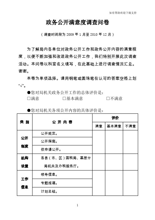 政务公开满意度调查问卷