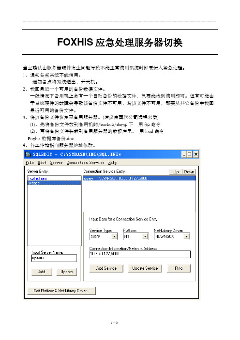 Foxhis应急处理服务器切换