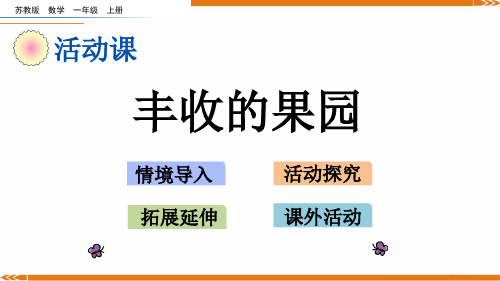 2024年新苏教版数学一年级上册8.19丰收的果园-课件