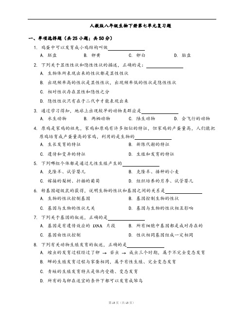 人教版八年级生物下册单元检测卷单元测试卷第七单元复习题(word版,含答案解析)