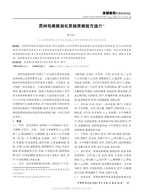 贵州毛南族消化系统疾病验方选介