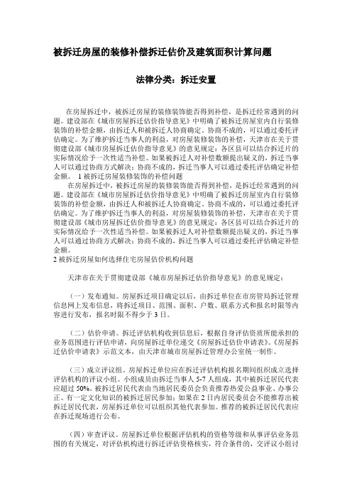 被拆迁房屋的装修补偿拆迁估价及建筑面积计算问题