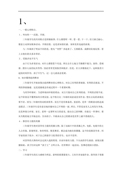 最新小学三年级学生心理特点学习资料