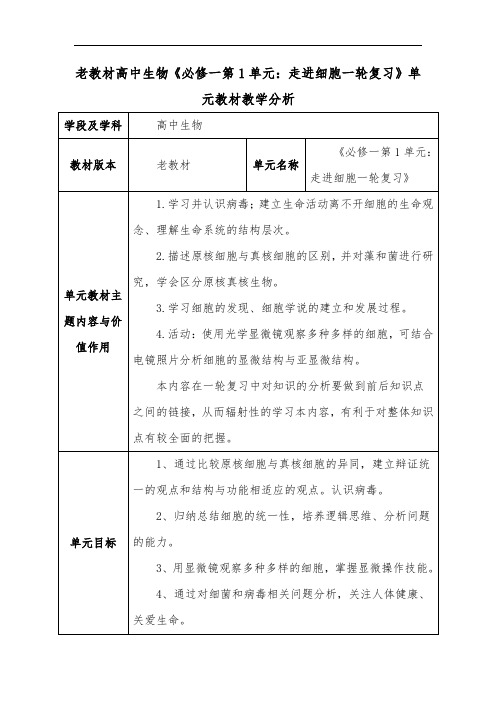 老教材高中生物《必修一第1单元：走进细胞一轮复习》单元教材教学分析