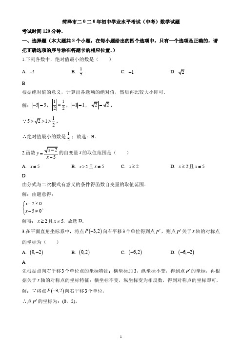 2020年山东省菏泽市中考数学试卷