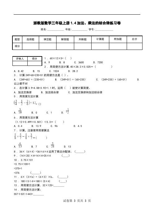 浙教版数学三年级上册1.4加法、乘法的结合律练习卷.doc