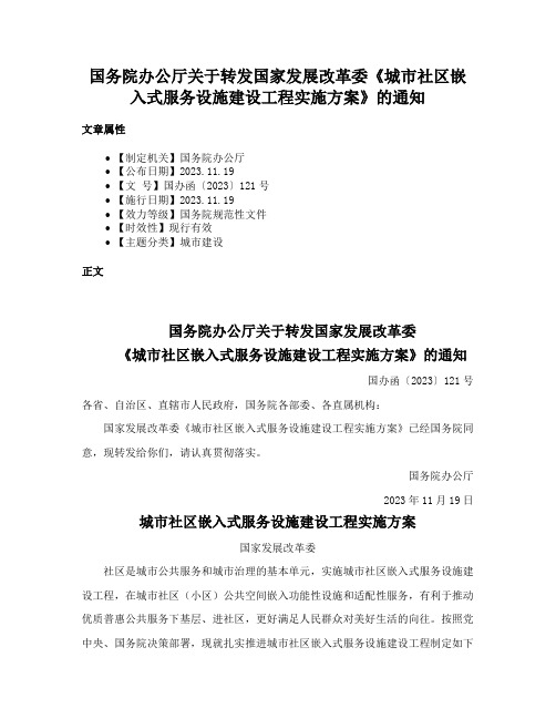 国务院办公厅关于转发国家发展改革委《城市社区嵌入式服务设施建设工程实施方案》的通知