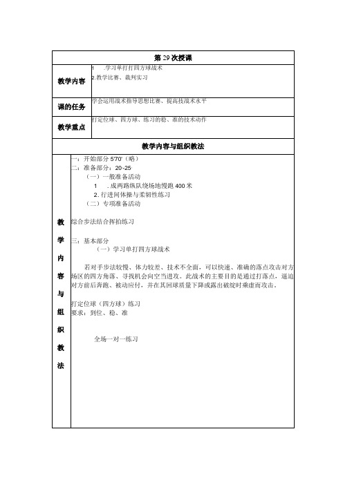 大学羽毛球教学学习单打打四方球战术教案