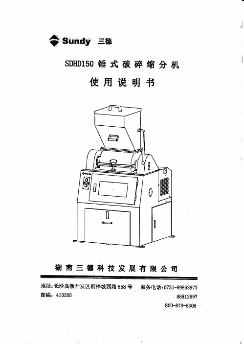 SDHD150 锤式破碎缩分机使用说明书