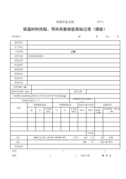 保温材料热阻、导热系数检验原始记录(模板)