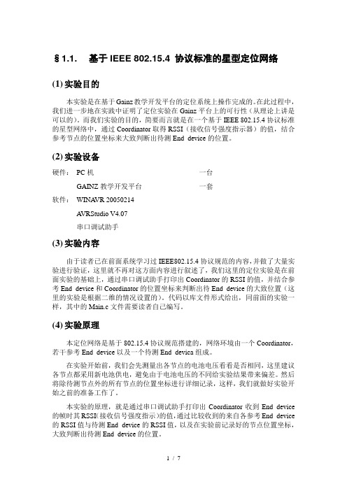 基于IEEE-802.15.4-协议标准的星型定位网络