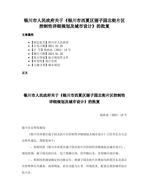 银川市人民政府关于《银川市西夏区丽子园北街片区控制性详细规划及城市设计》的批复