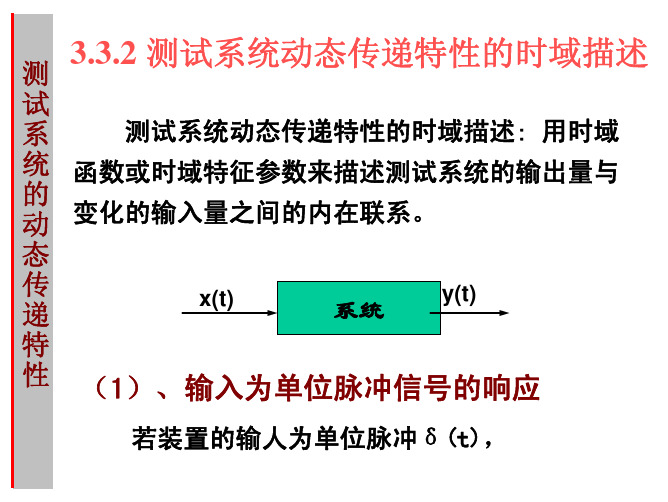 3    测试系统的基本特性 (动态识别、不失真)