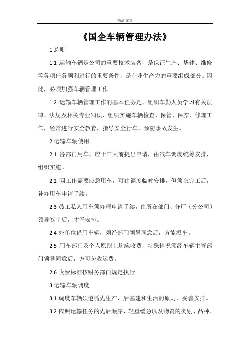 《国企车辆管理办法》