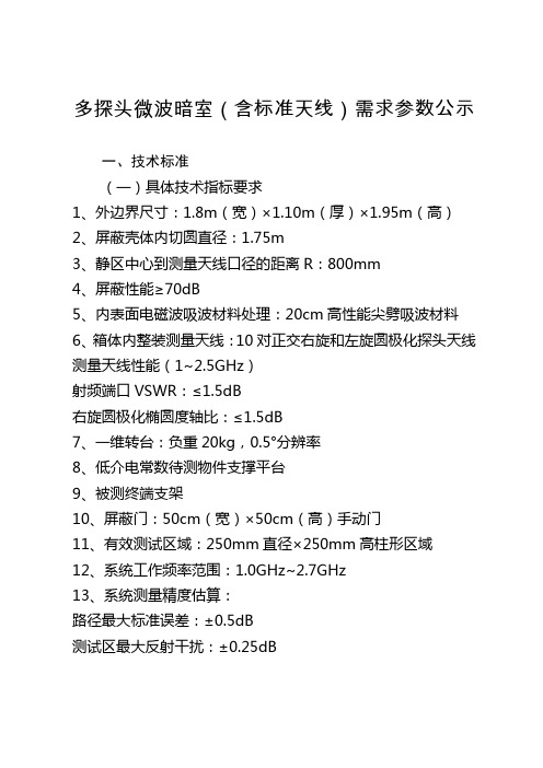 多探头微波暗室(含标准天线)需求参数公示