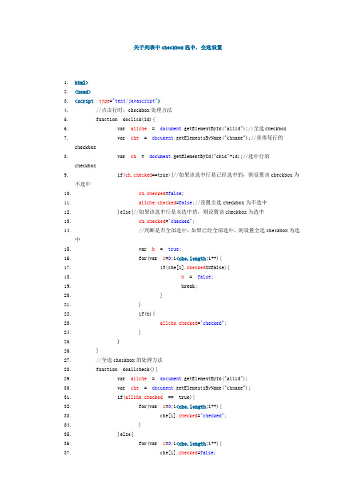 关于列表中checkbox选中,全选设置