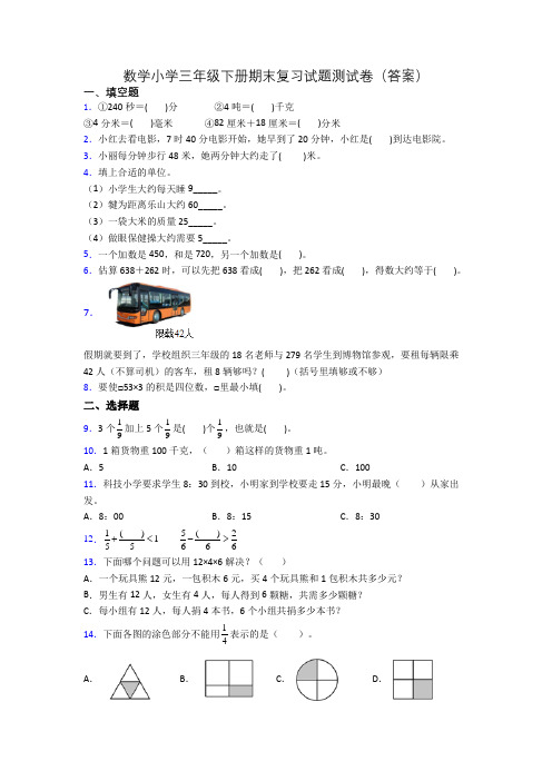 数学小学三年级下册期末复习试题测试卷(答案)