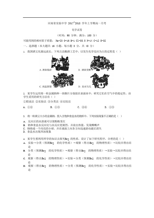 2017-2018郑州省实验高一上学期第一次月考化学试卷(含答案)