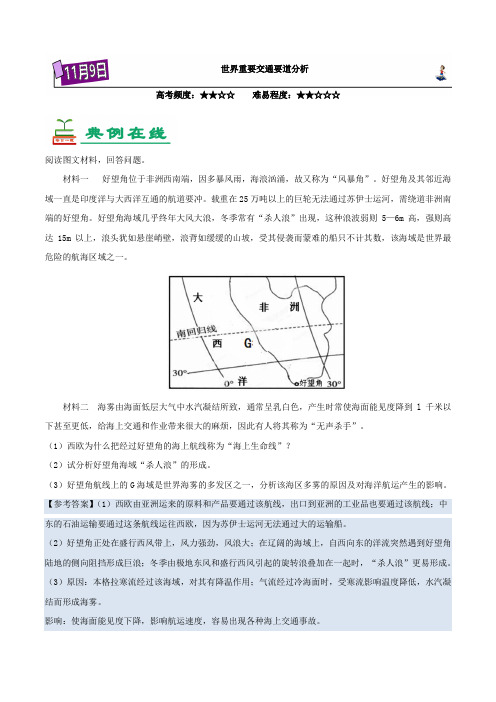 新人教版11月9日世界重要交通要道分析试题之每日一题高考地理一轮复习Word版含解析