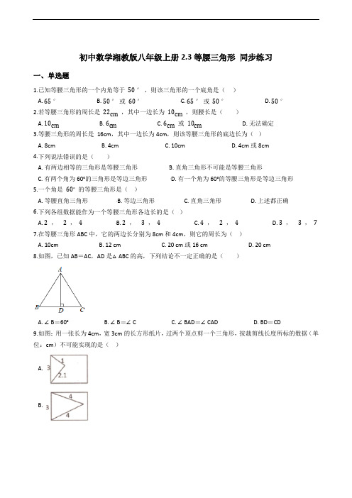 初中数学湘教版八年级上册  等腰三角形 同步练习