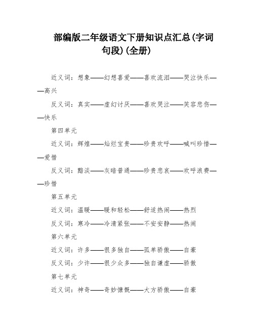 部编版二年级语文下册知识点汇总(字词句段)(全册)