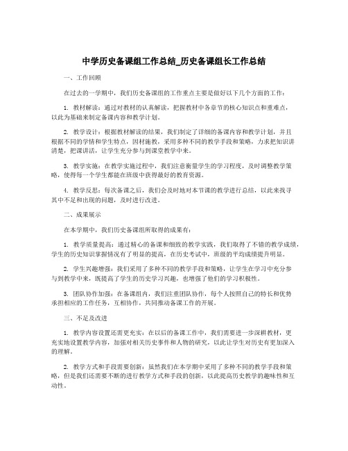 中学历史备课组工作总结_历史备课组长工作总结