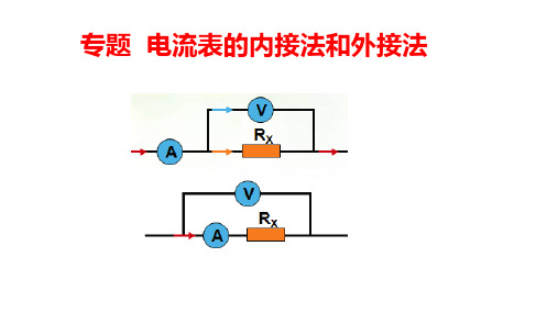 电流表的内接法和外接法  高二上学期物理人教版(2019)必修第三册