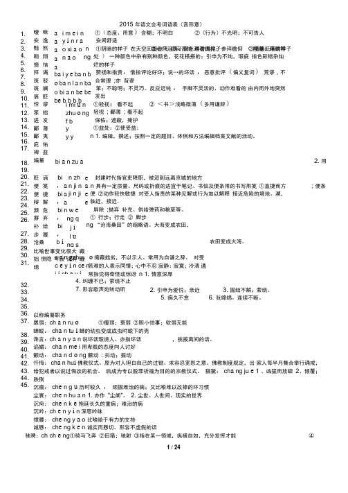 2015年语文会考词语表注音解释(词语成语)..