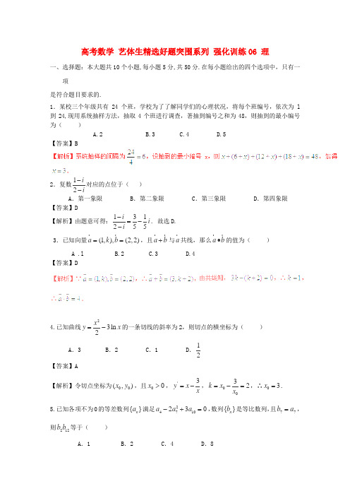 2016高考数学二轮复习艺体生精选好题突围系列强化训练06(理)