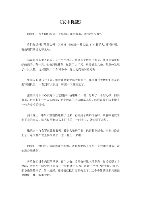 瓮中捉鳖文言文