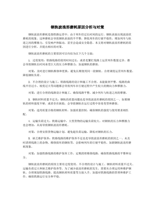 钢轨波浪形磨耗原因分析与对策