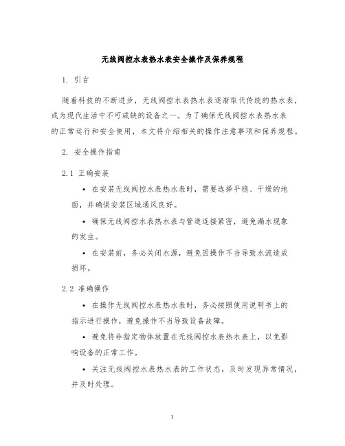 无线阀控水表热水表安全操作及保养规程