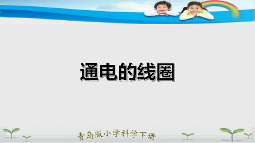 【优质课、示范课、研标课、公开课】13.通电的线圈(一)【课件设计】.ppt小学科学