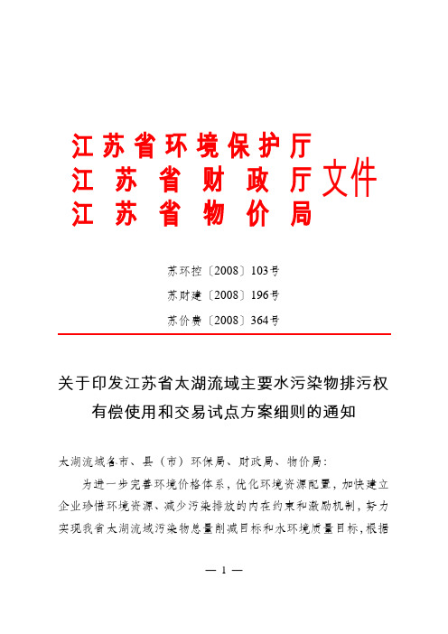 关于印发江苏省太湖流域主要水污染物排污权有偿使用和交易试点方案细则的通知